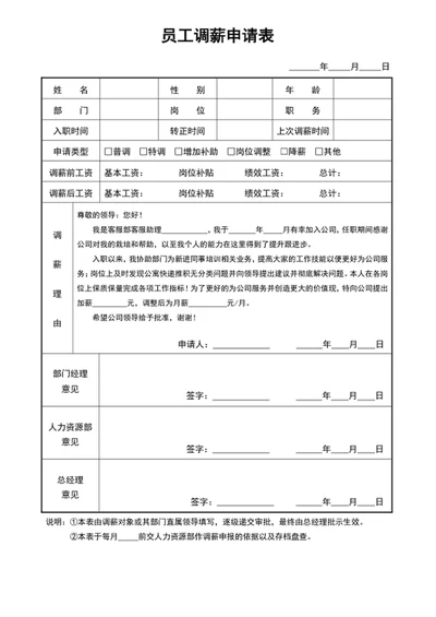 员工调薪申请表