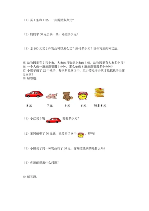 二年级上册数学应用题100道附完整答案【易错题】.docx