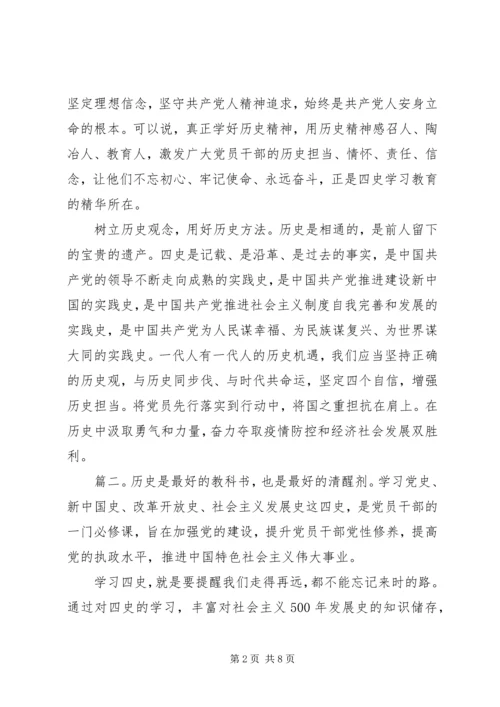 学习四史心得体会精选多篇.docx