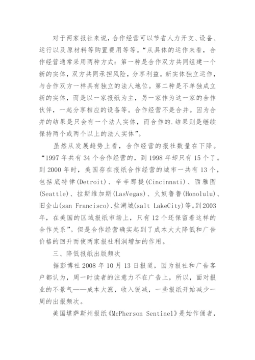 美国报业的低成本策略论文.docx