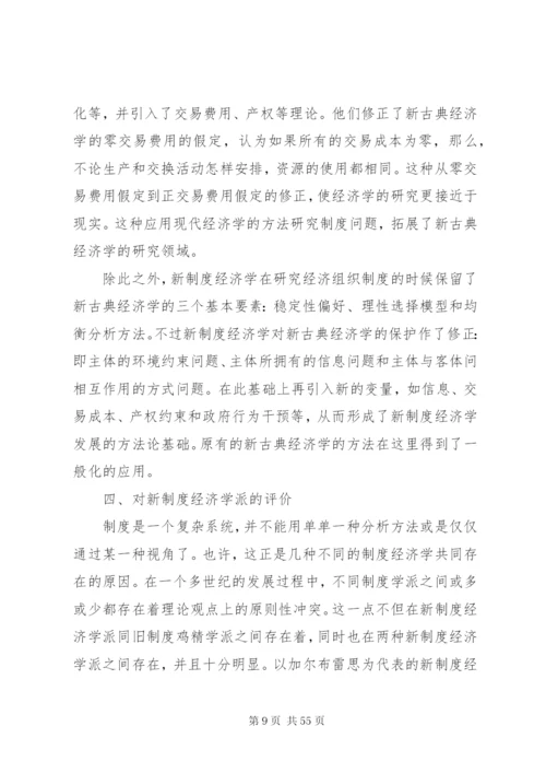 新制度经济学派——概括.docx