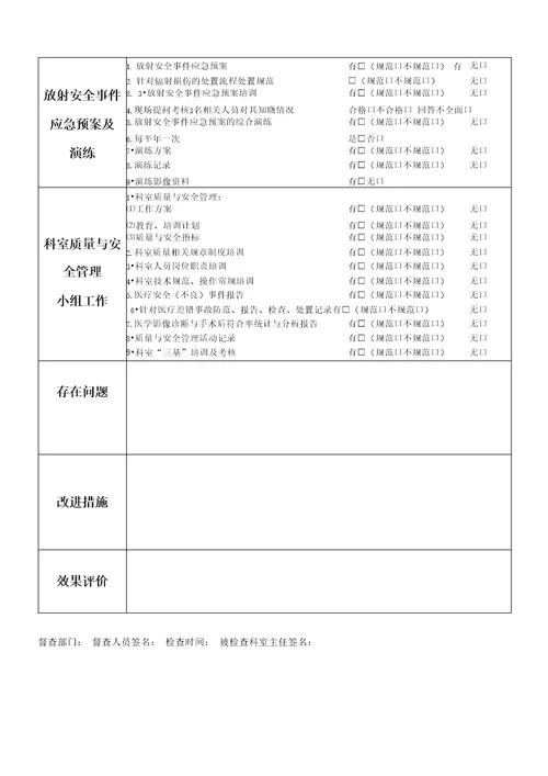 医技科室医疗质量督查记录表检验科、放射科、超声科、功能科、内镜室