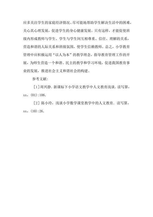 人文教育理念下小学教学研究