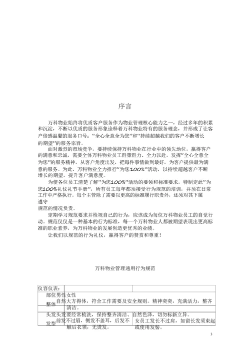 万科礼仪礼节手册-22页.docx