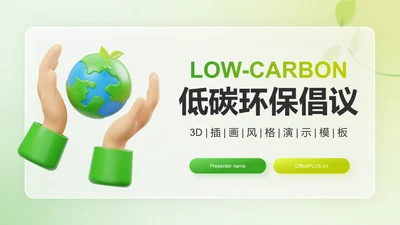 绿色3D风低碳环保倡议PPT模板