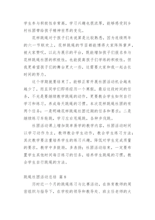 跳绳社团活动总结.docx