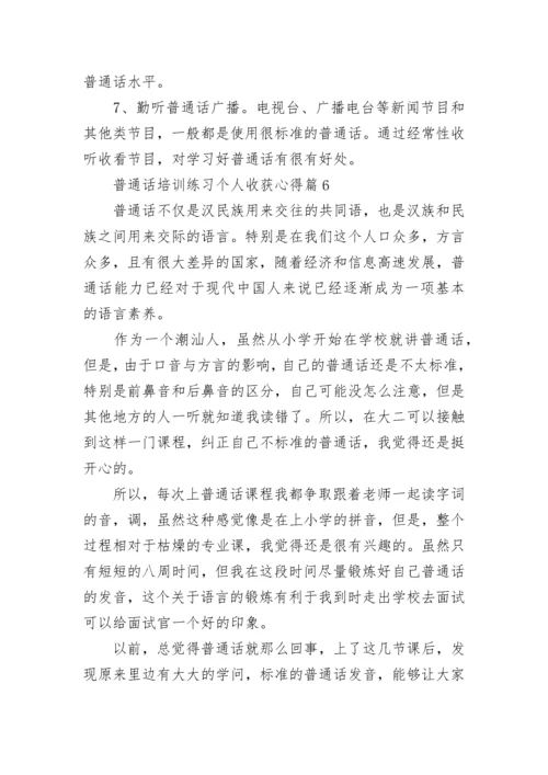 普通话培训练习个人收获心得（优秀9篇）.docx