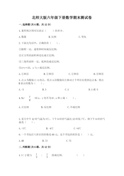 北师大版六年级下册数学期末测试卷精品【网校专用】.docx