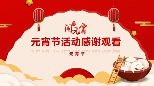 正月十五元宵节主题班会PPT课件