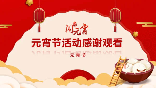 正月十五元宵节主题班会PPT课件