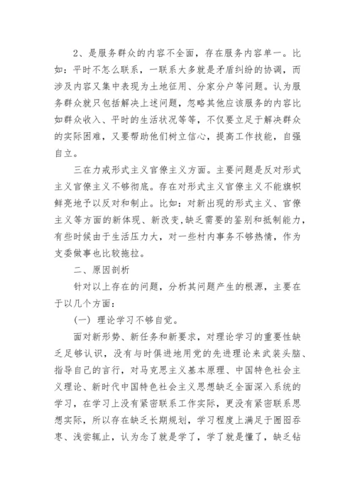 村干部党史学习教育专题组织生活会检视材料2021.docx