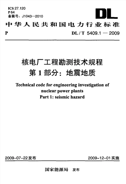 核电厂工程勘测技术规程 第1部分 地震地质