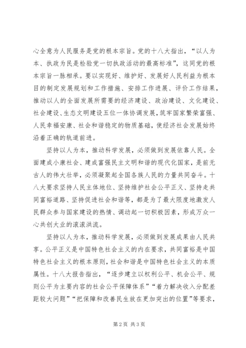 学习十八大心得体会：坚持以人为本，推动科学发展.docx