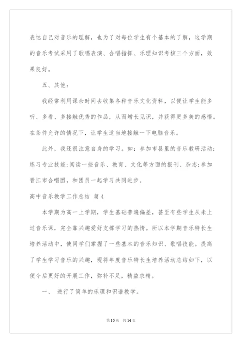 2022高中音乐教学工作总结范文5篇.docx