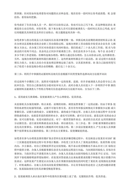 职务违法犯罪案件谈话讯问的步骤与方法初探