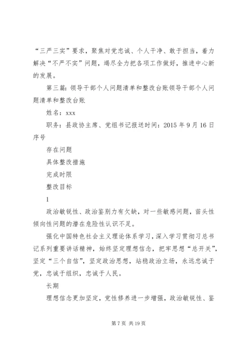 梳理干部和党组织问题清单.docx