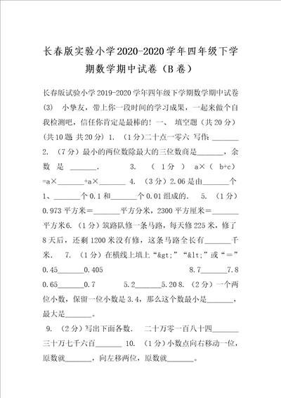 长春版实验小学20202020学年四年级下学期数学期中试卷B卷