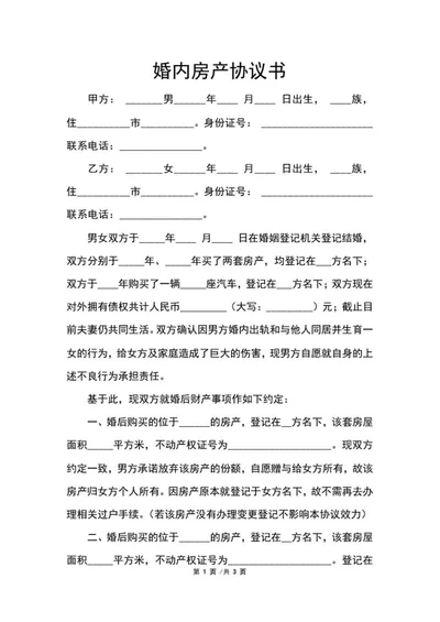 婚内房产协议书word模板