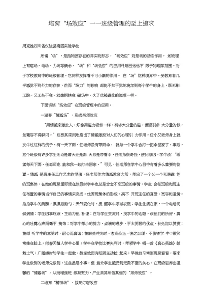 培育“场效应”——班级管理的至上追求