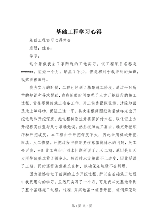 基础工程学习心得 (4).docx