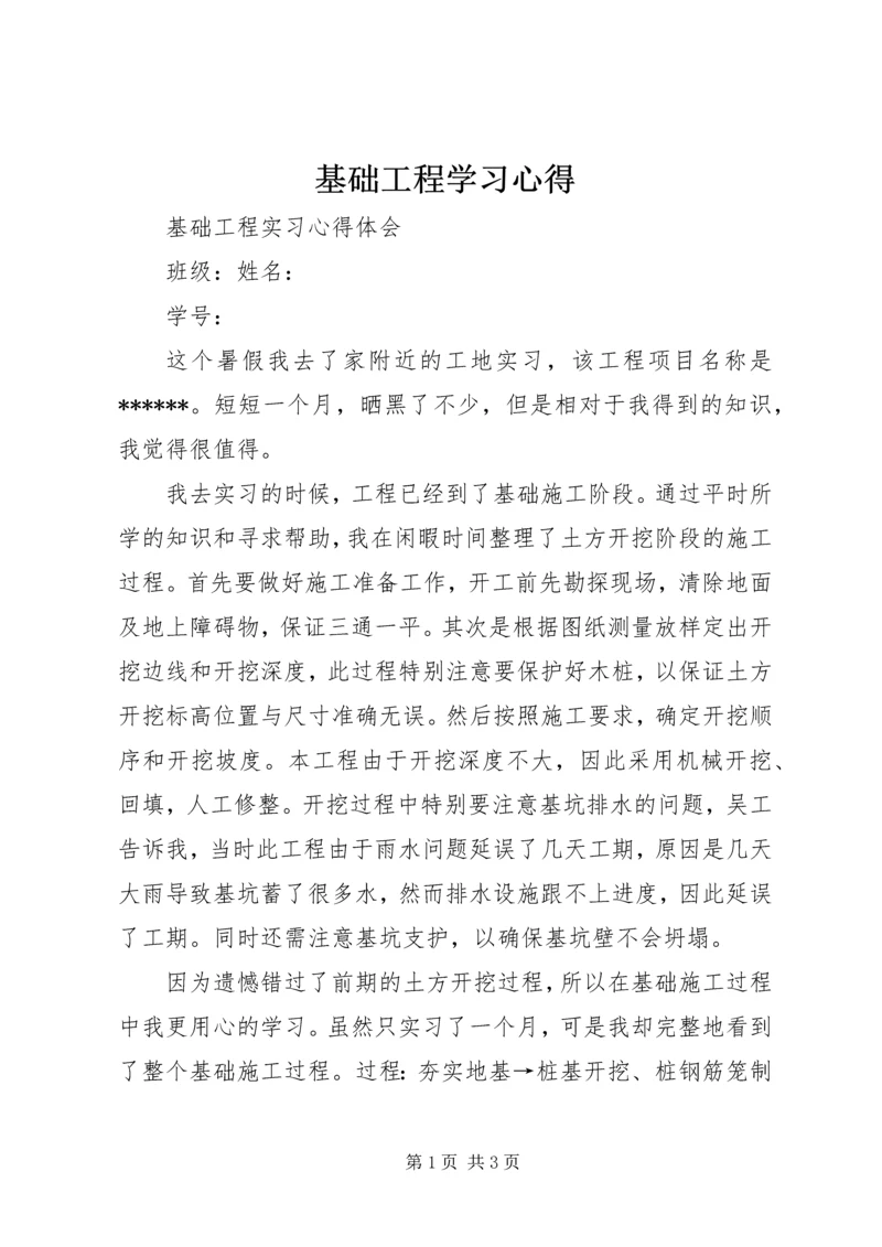 基础工程学习心得 (4).docx