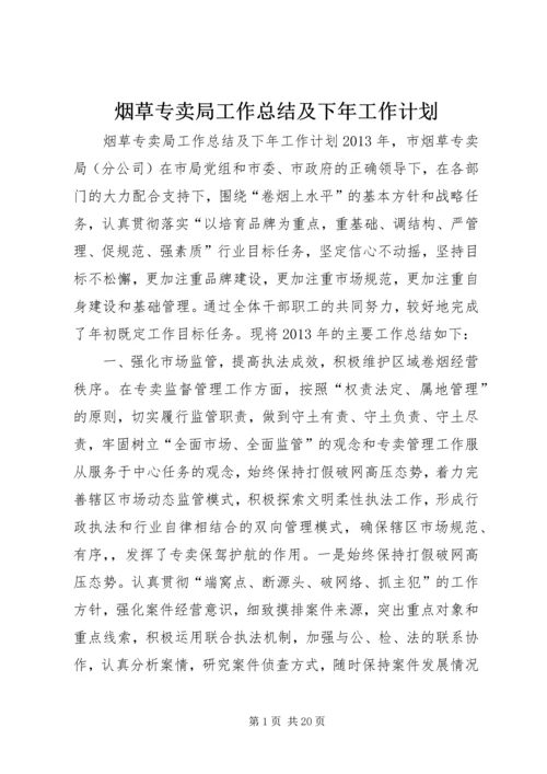 烟草专卖局工作总结及下年工作计划.docx