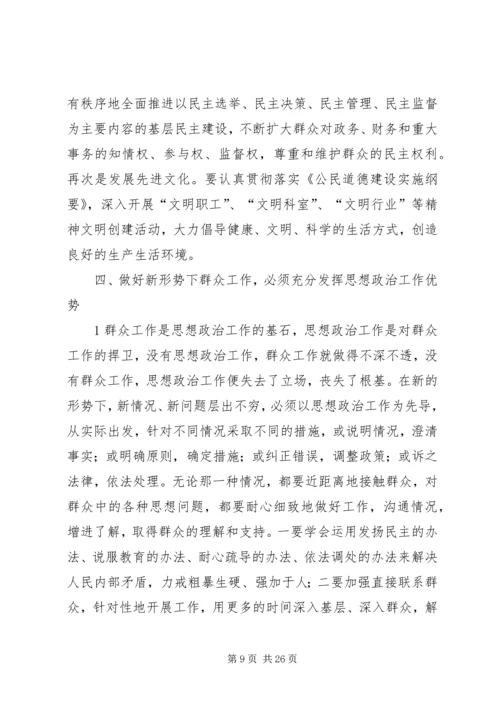 关于做好新形势下群众工作的几点思考.docx