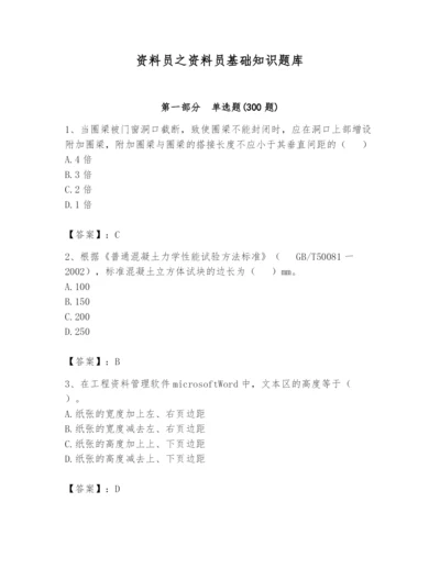 资料员之资料员基础知识题库新版.docx