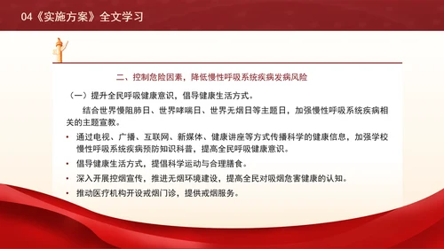 关于印发健康中国行动慢性呼吸系统疾病防治行动实施方案（2024—2030年）的通知解读学习PPT课件