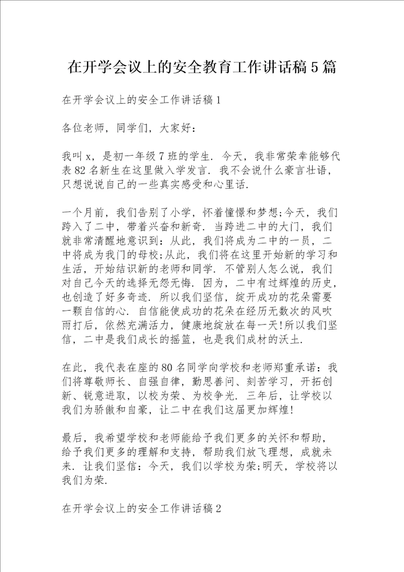 在开学会议上的安全教育工作讲话稿5篇