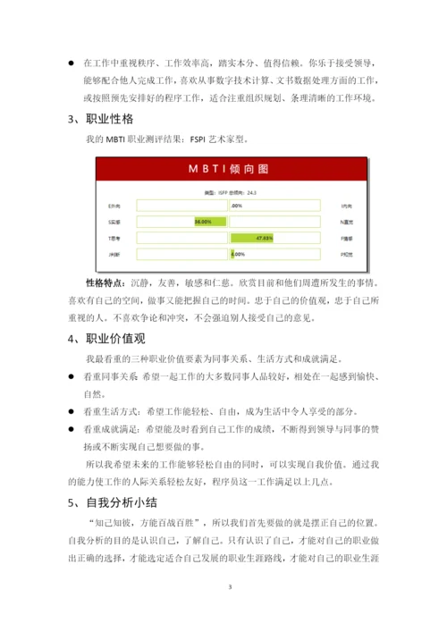 11页4200字物联网应用技术专业职业生涯规划.docx