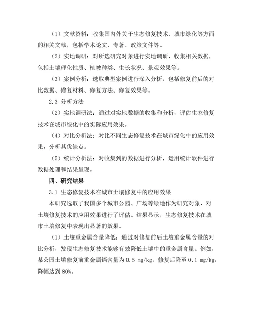 生态修复技术在城市绿化中的应用