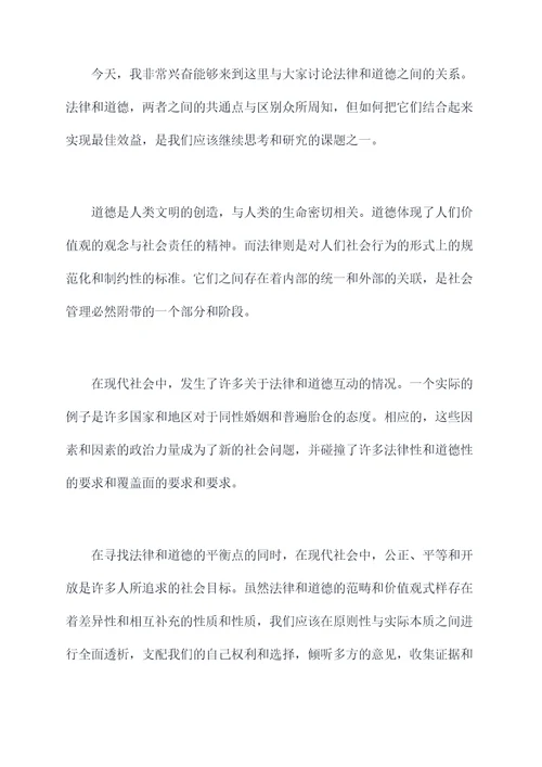 法律与道德讲座讲话稿