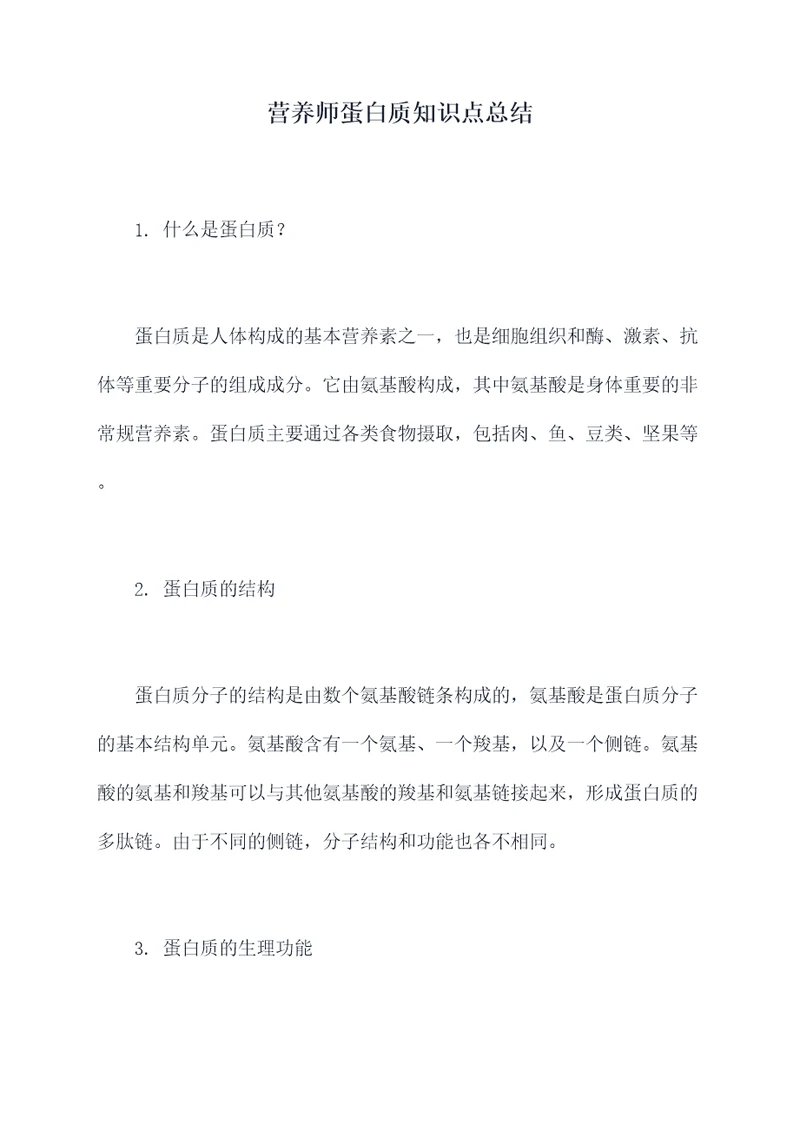 营养师蛋白质知识点总结