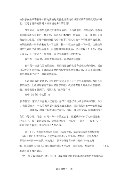 实用的高中《春节》作文集合5篇