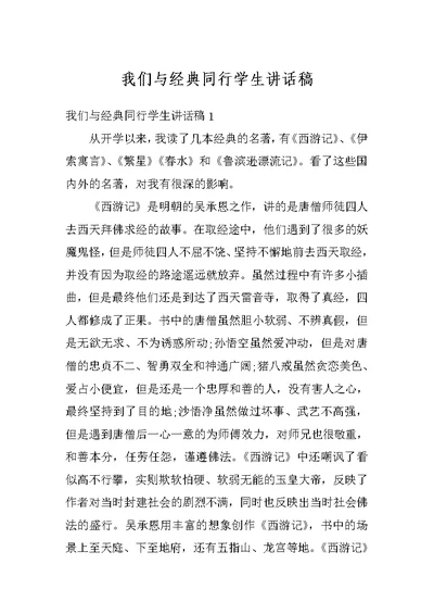 我们与经典同行学生讲话稿