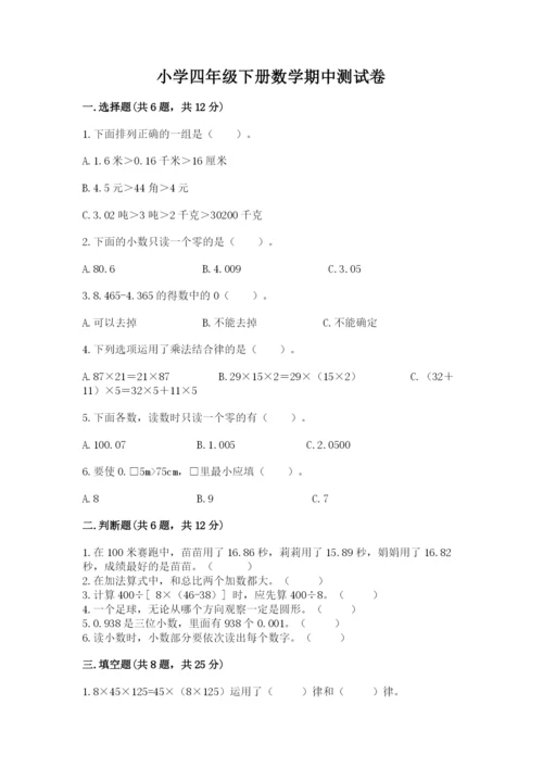 小学四年级下册数学期中测试卷（网校专用）word版.docx