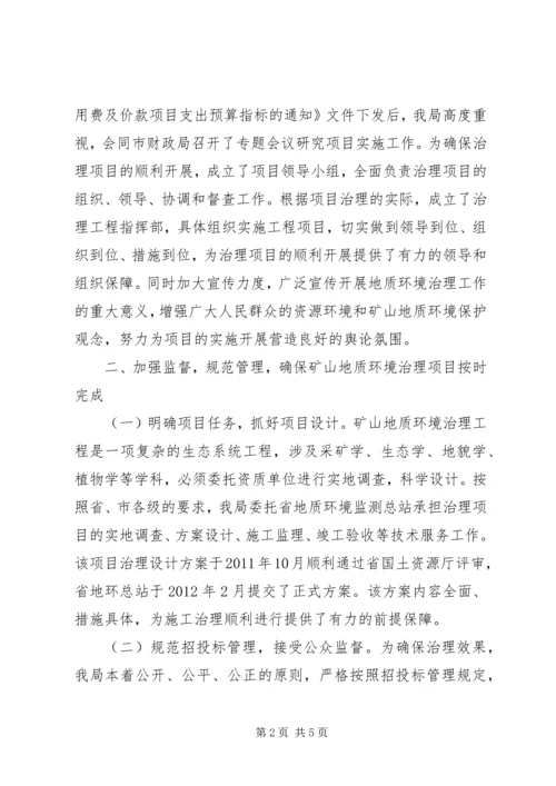 国土局矿山地质环境整治汇报.docx