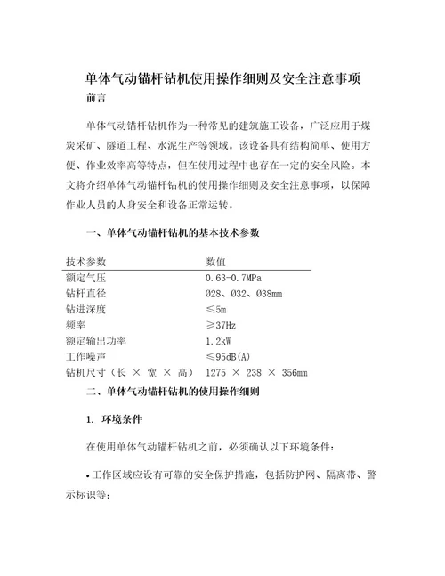 单体气动锚杆钻机使用操作细则及安全注意事项