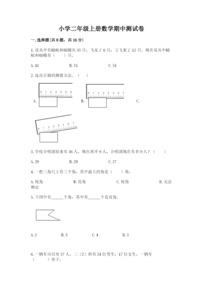 小学二年级上册数学期中测试卷含答案【实用】.docx