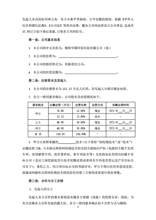 环保科技有限公司发起人协议