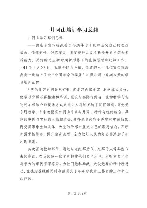 井冈山培训学习总结_1.docx