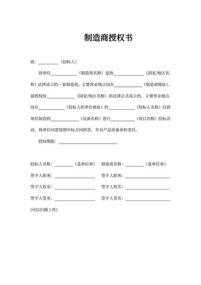 制造商授权书