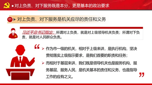 坚持对上负责与对下服务专题党课党政ppt
