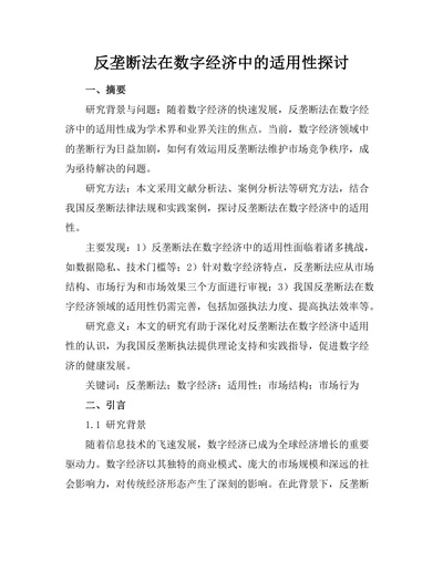 反垄断法在数字经济中的适用性探讨