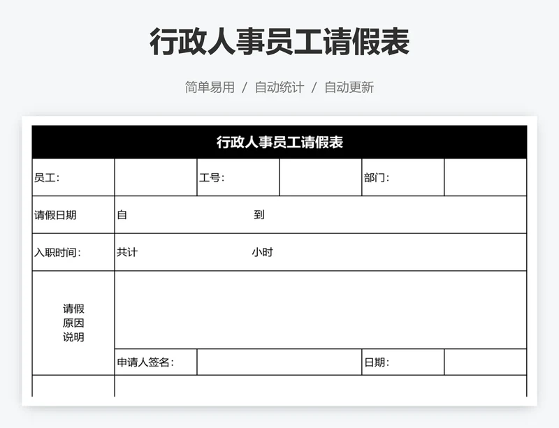 行政人事员工请假表