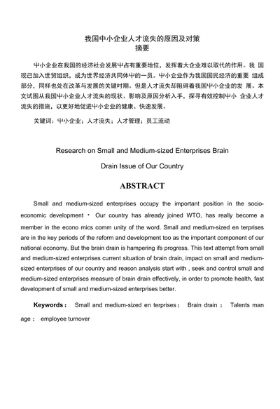 我国中小企业人才流失的原因及对策