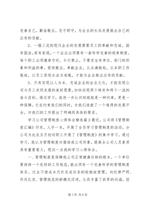 学习公司管理制度心得体会精选.docx