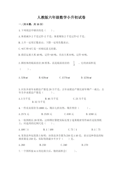 人教版六年级数学小升初试卷及答案（名师系列）.docx