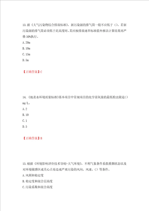 环境评价师环境影响评价技术导则与标准考试试题押题卷含答案16
